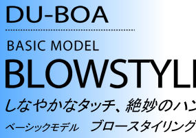 DU-BOA BLOW 󥰥֥饷