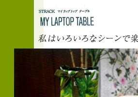 ޥåץȥåץơ֥롡MYLAPTOPTABLE