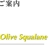 ꡼֥(Olive Squalane)